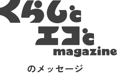 くらしとエコとmagazineメッセージ