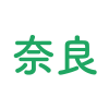 奈良十草