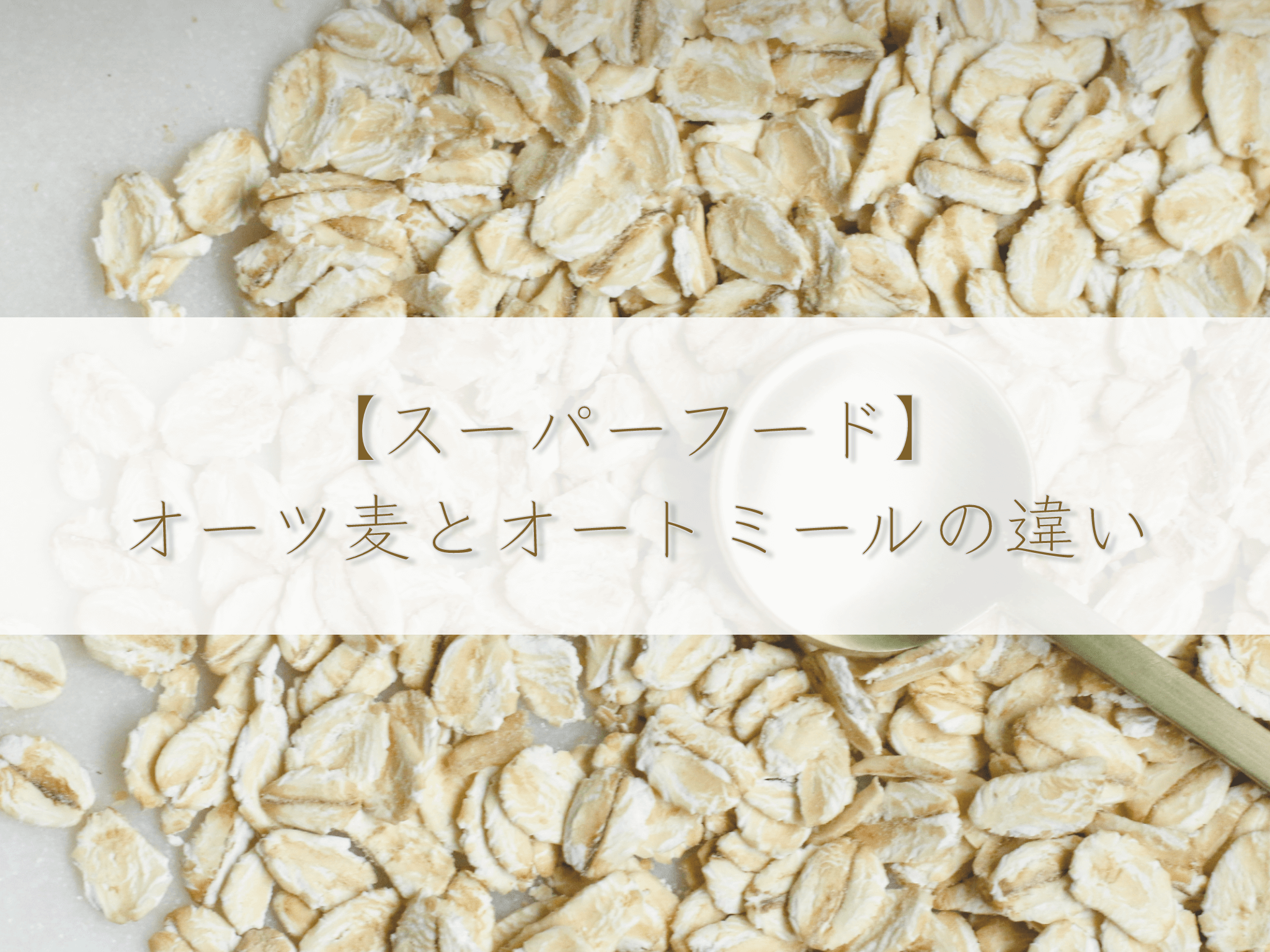 スーパーフード オーツ麦とオートミールの違い 栄養や効果について解説 くらしとエコと