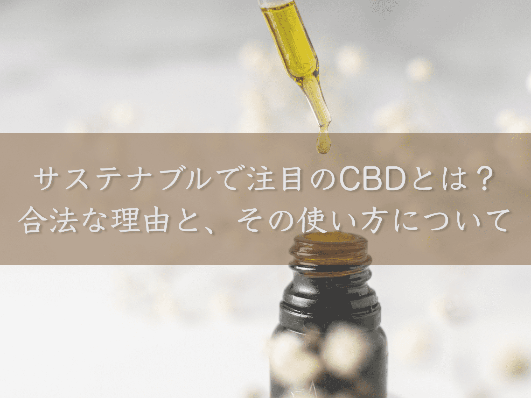 what-is-cbd-that-attracts-attention-as-sustainable