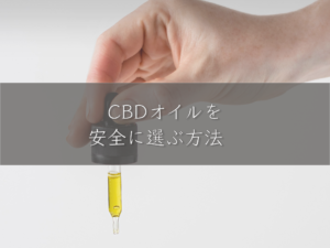 how-to-choose-cbd-oil-safely