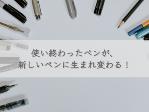 a-used-pen-is-reborn-as-a-new-pen
