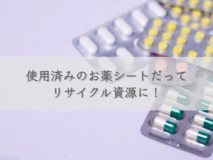even-medicine-sheets-can-be-recycled