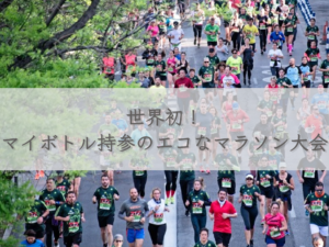 marathon-with-your-own-bottle