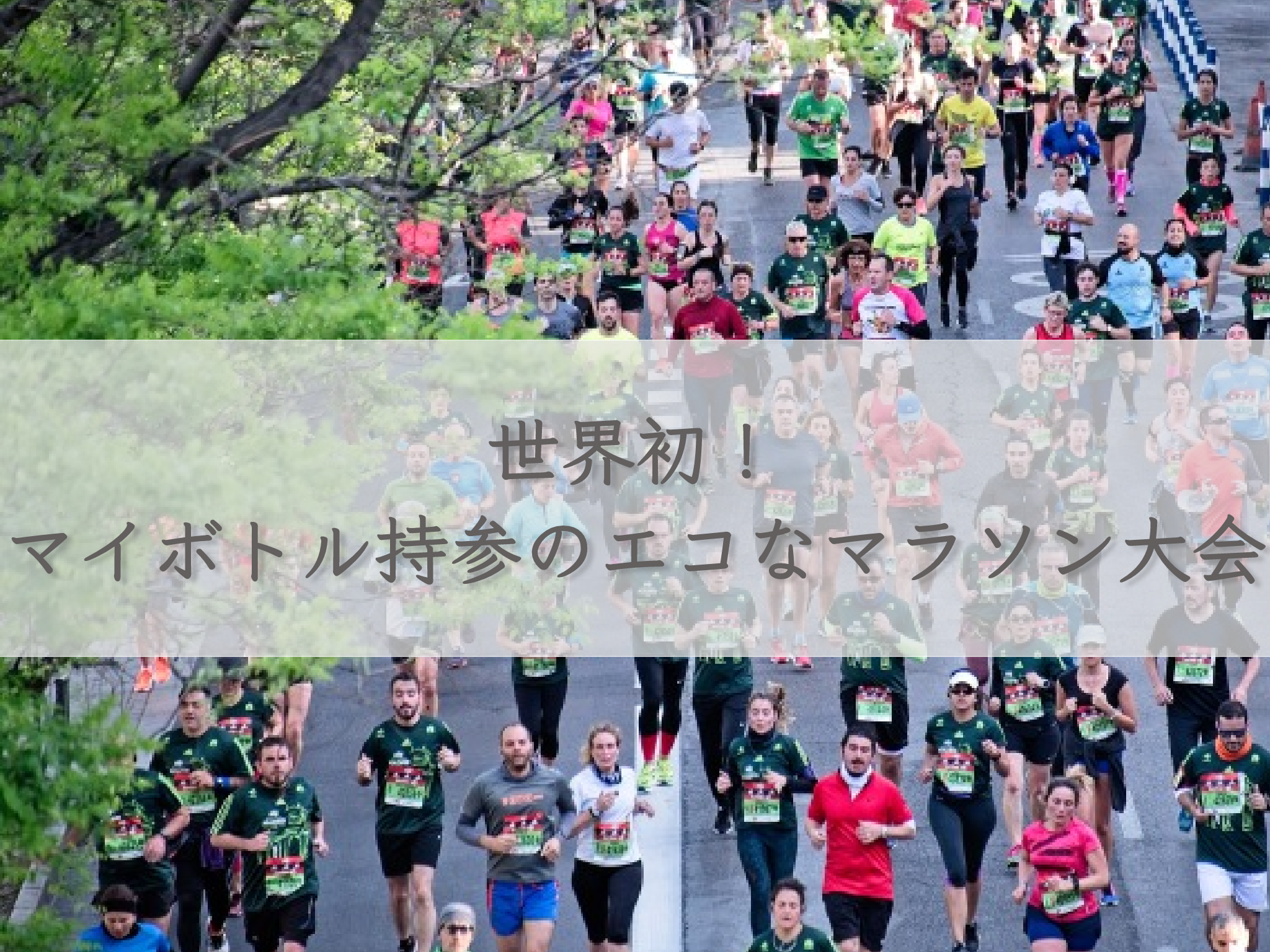 marathon-with-your-own-bottle