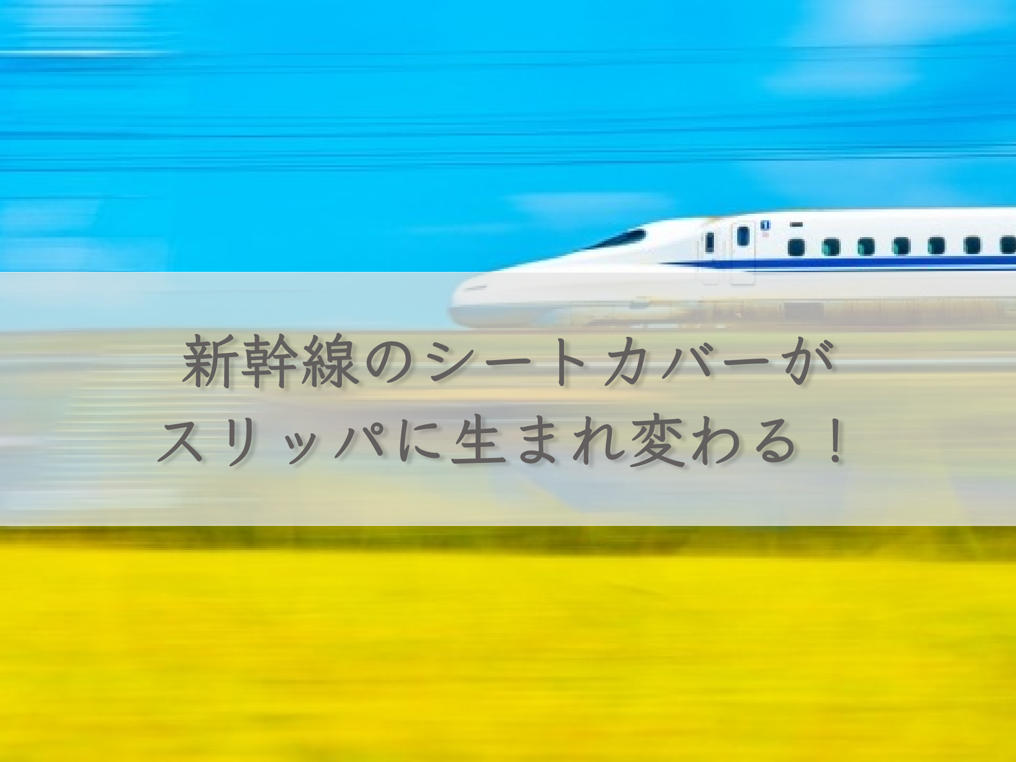Shinkansen seat covers reborn as slippers