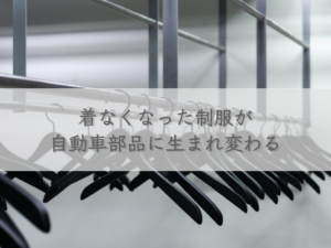 uniforms-that-are-no-longer-worn-are-reborn-as-automobile-parts