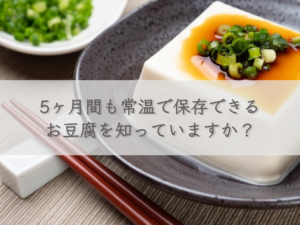 tofu-that-can-be-stored-at-room-temperature-for-up-to-5-months