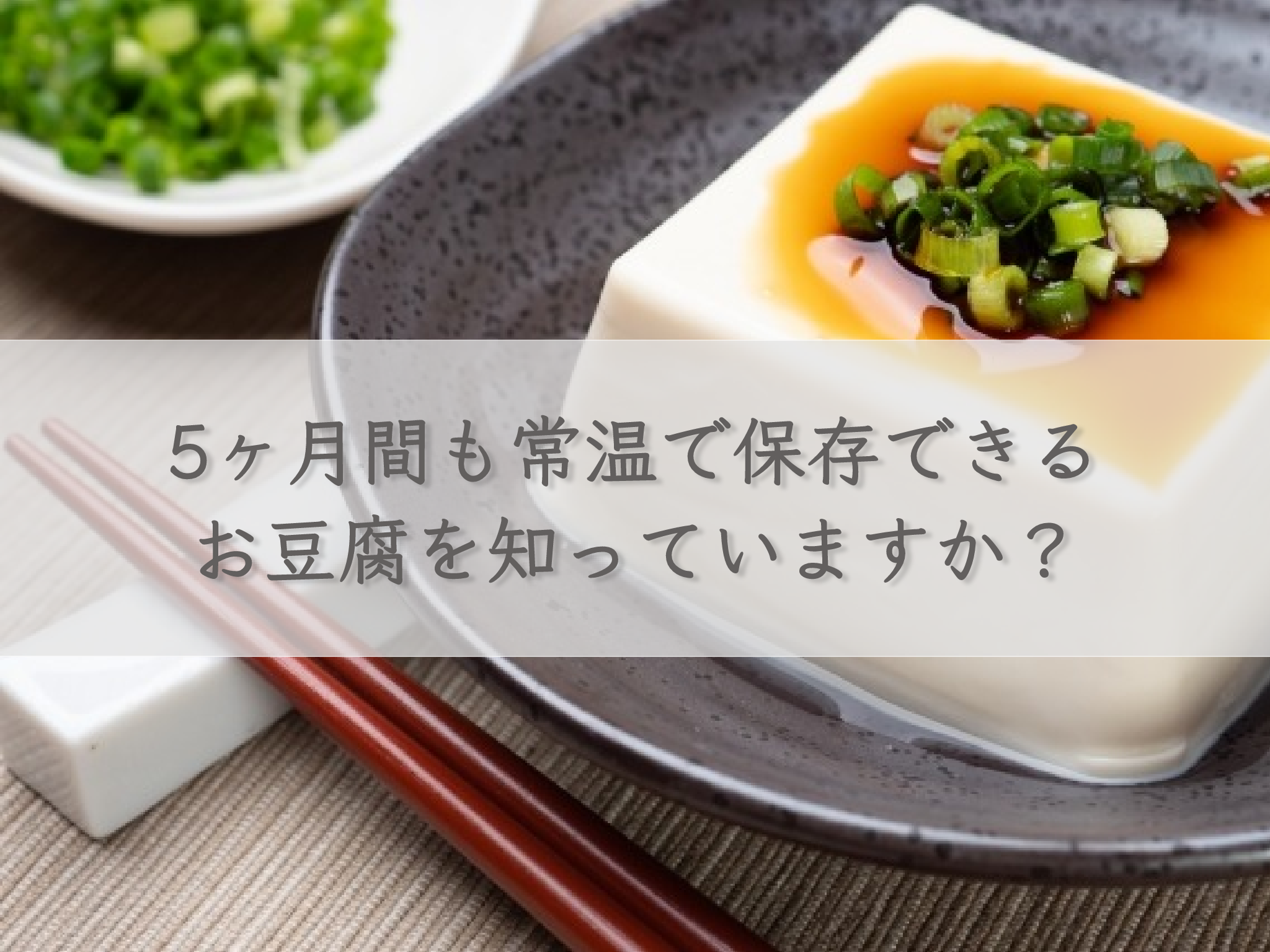 tofu-that-can-be-stored-at-room-temperature-for-up-to-5-months