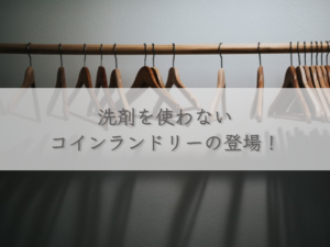 laundromat-without-detergent