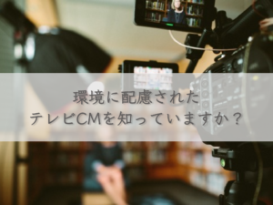do-you-know-the-eco-friendly-tv-commercials