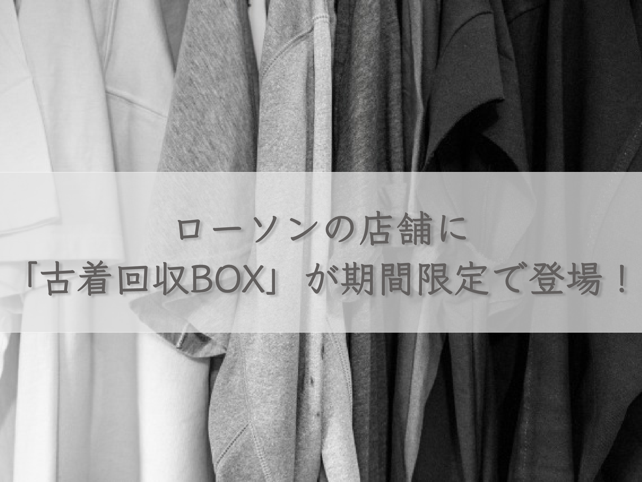 used-clothes-collection-box-appears-for-a-limited-time-at-lawson-stores