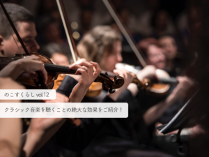 the-great-benefits-of-listening-to-classical-music