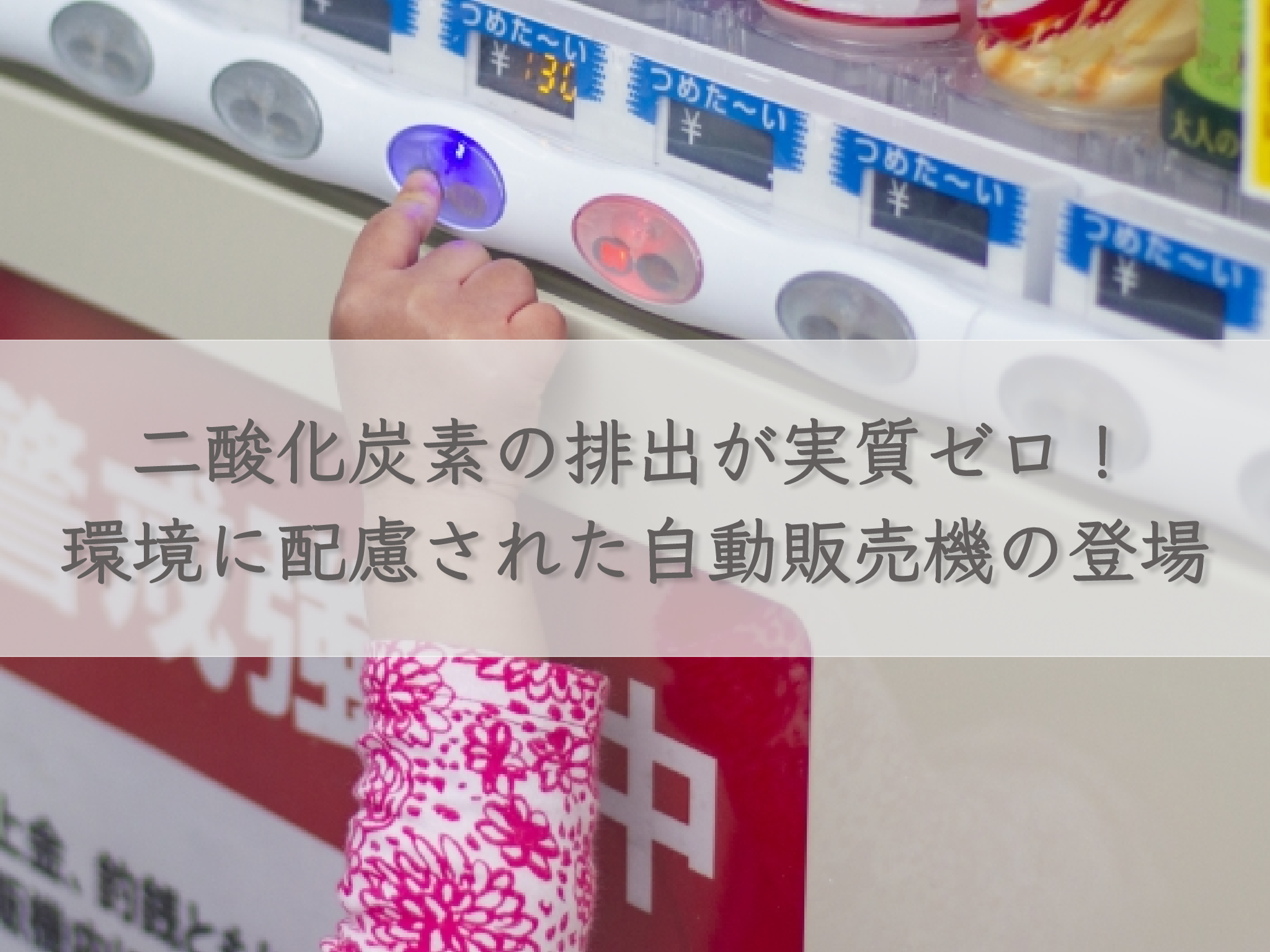 eco-friendly-vending-machine