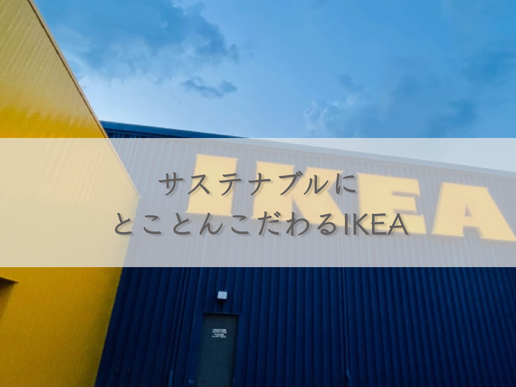 ikea-is-committed-to-being-sustainable