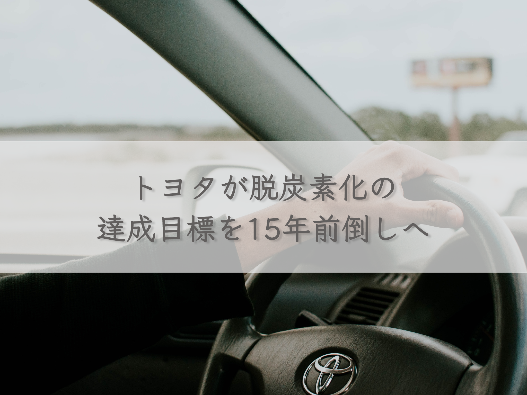 toyota-15-years-ahead-of-schedule-to-achieve-decarbonization-target