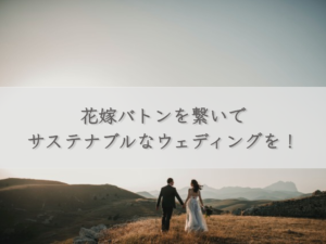 sustainable-wedding