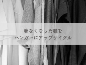upcycle-clothes-you-no-longer-wear-on-hangers