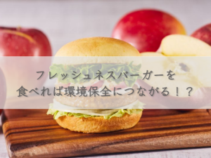 eating-a-freshness-burger-helps-the-environment