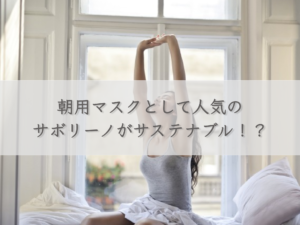 saborino-popular-as-a-morning-mask-is-sustainable
