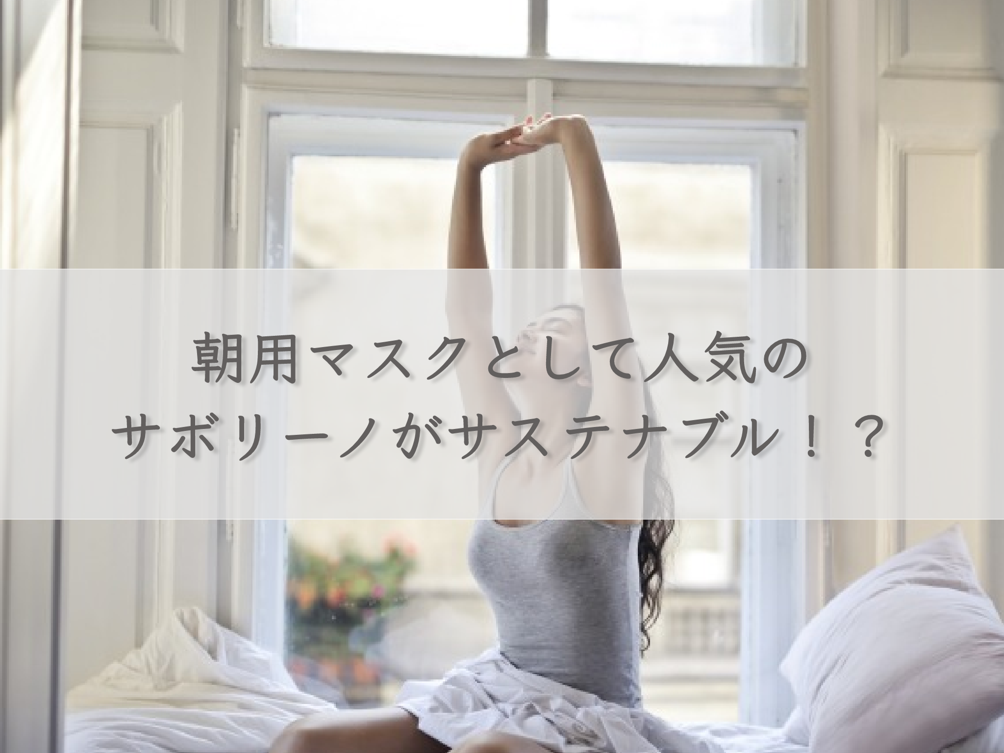 saborino-popular-as-a-morning-mask-is-sustainable