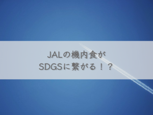 jals-in-flight-meals-lead-to-sdgs
