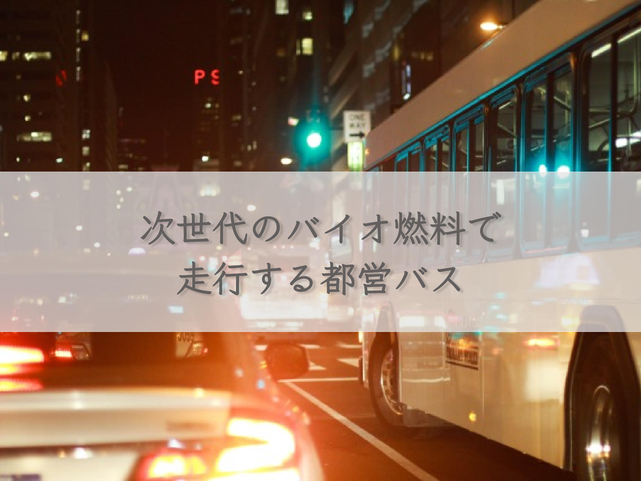 a-metropolitan-bus-that-runs-on-next-generation-biofuel