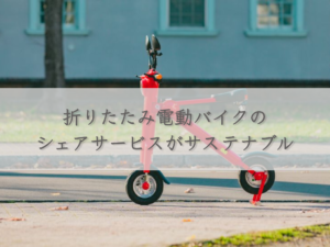folding-electric-bike-sharing-service-is-sustainable