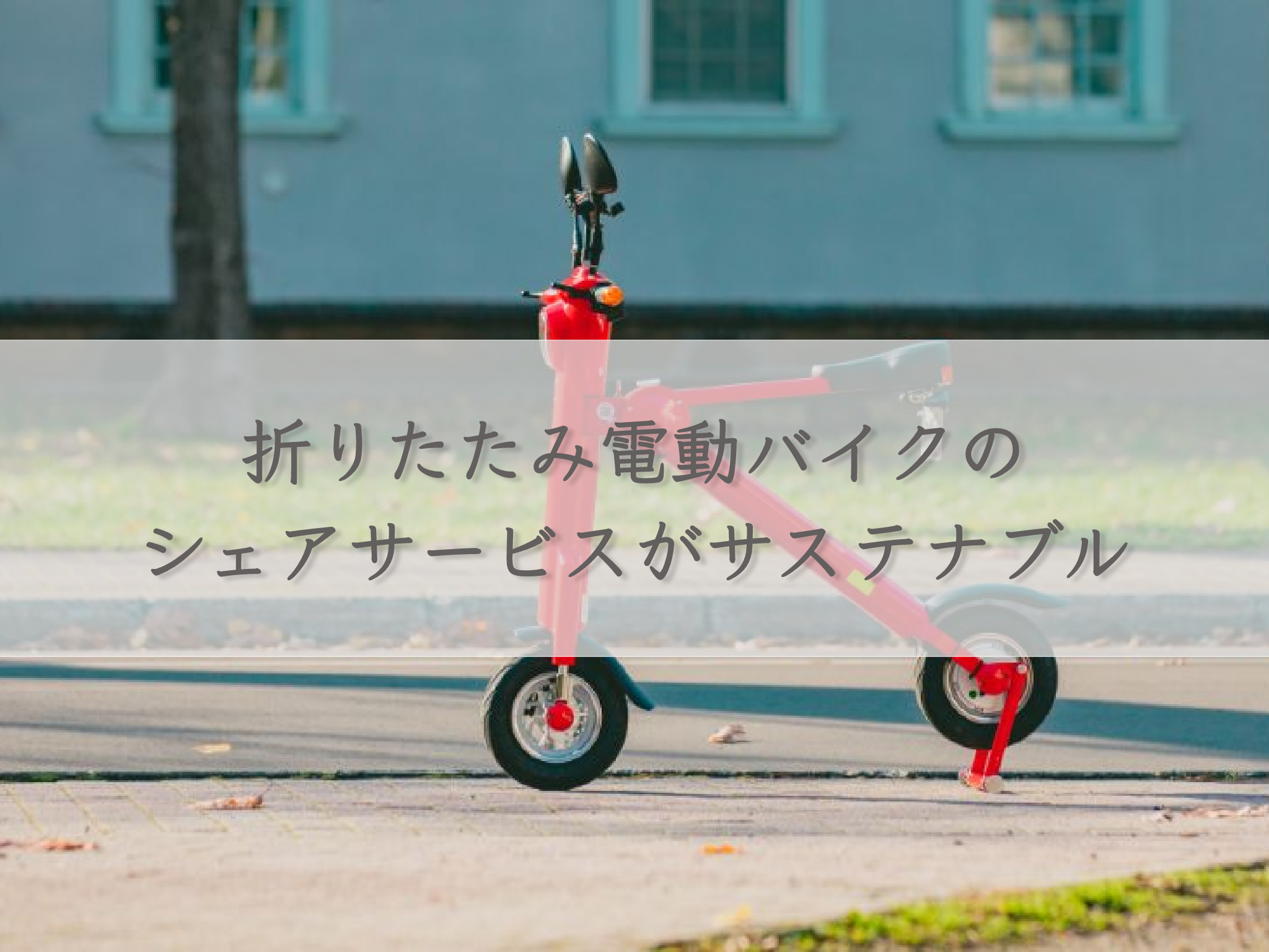 folding-electric-bike-sharing-service-is-sustainable