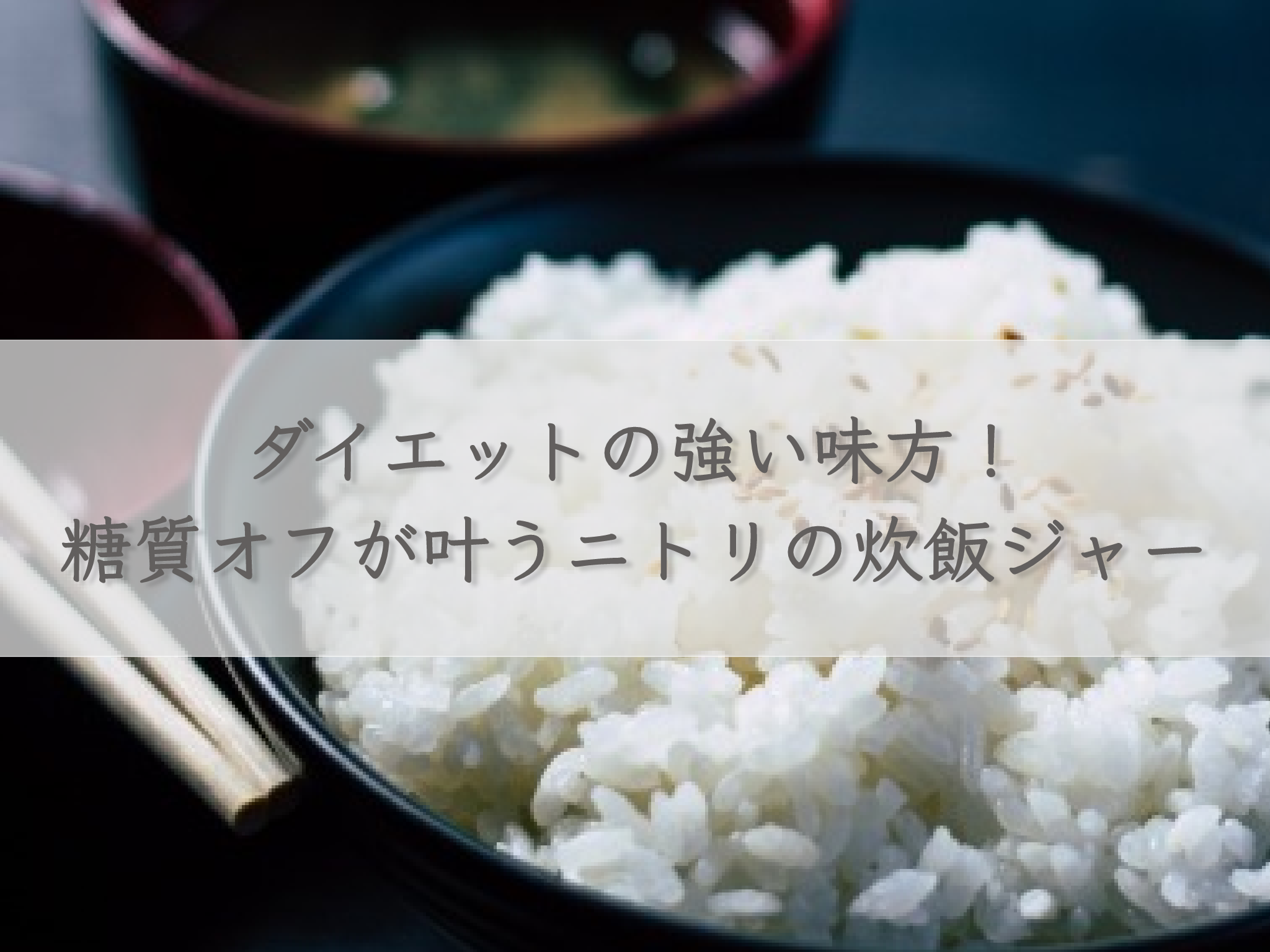 nitoris-rice-cooker-that-cuts-sugar