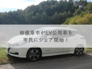 sagamihara-city-starts-sharing-ev-official-vehicles-with-citizens