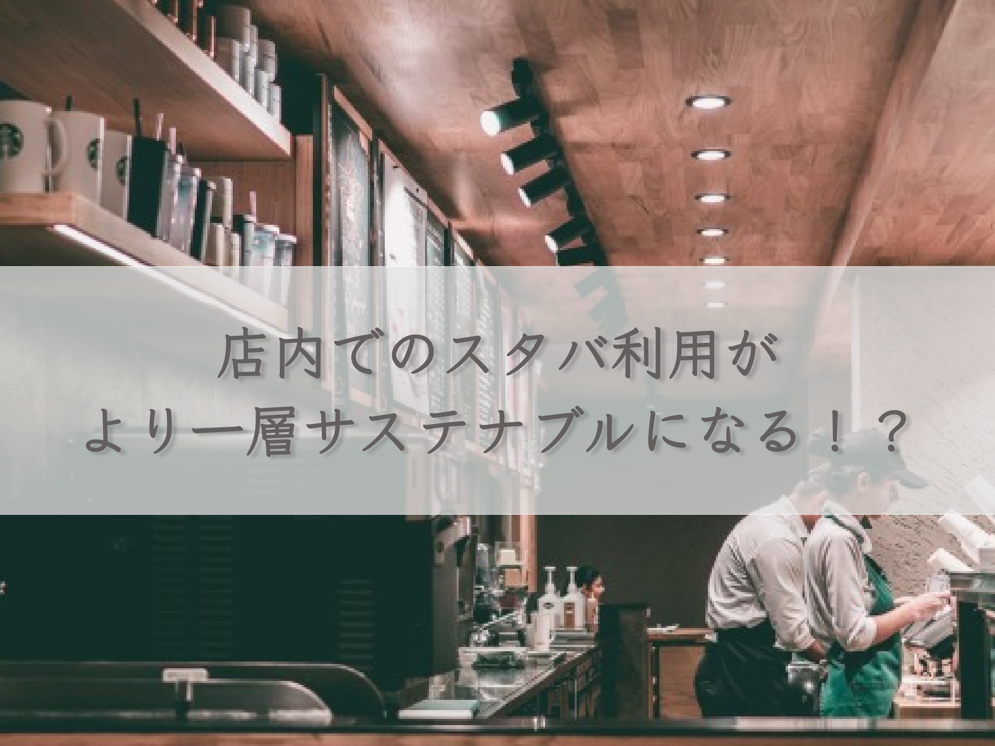 the-use-of-starbucks-in-the-store-becomes-even-more-sustainable