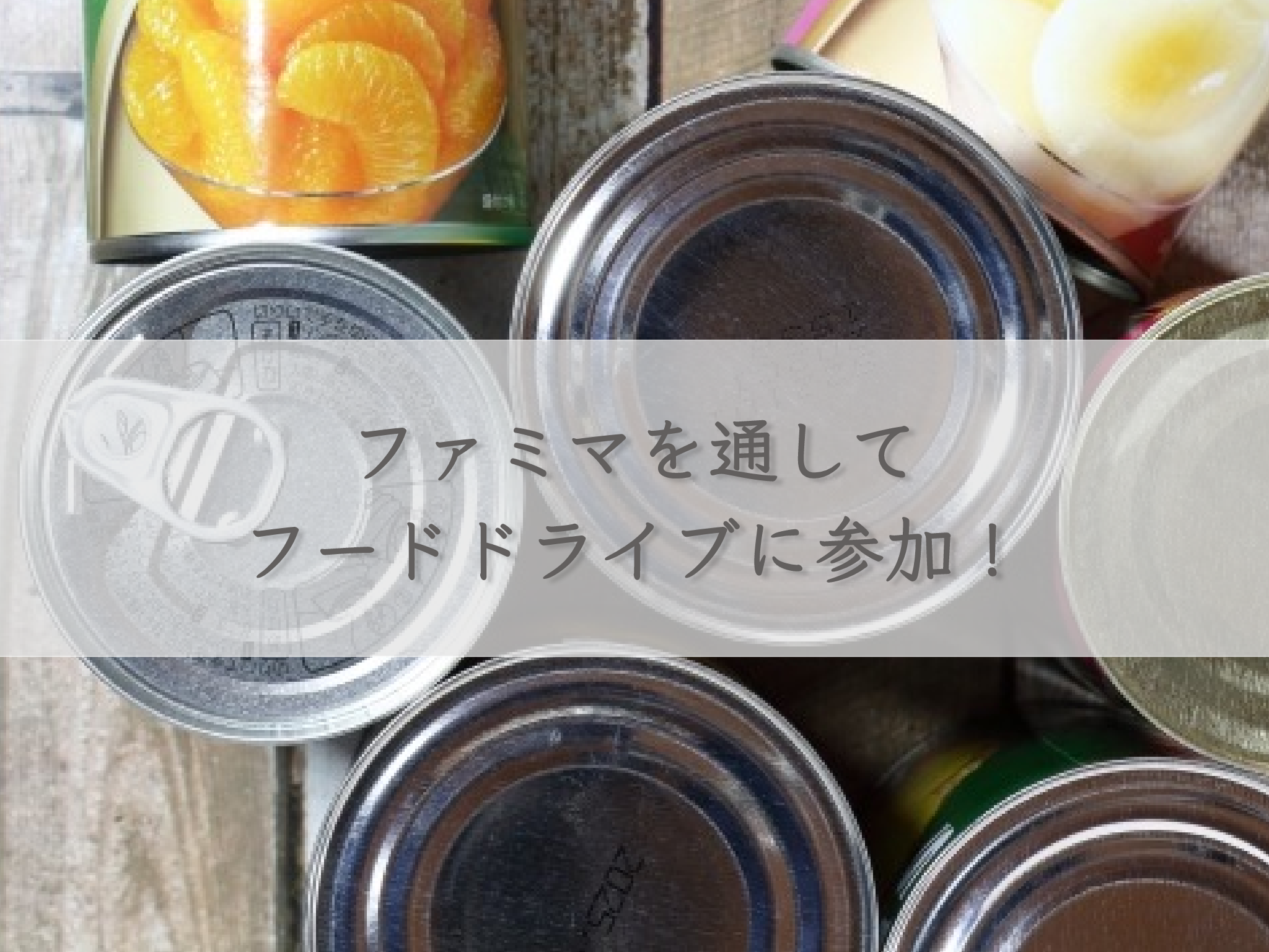 participate-in-a-food-drive-through-famima