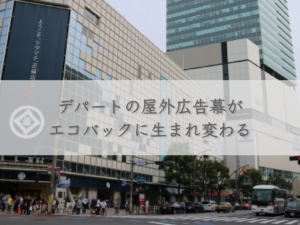 outdoor-billboards-at-department-stores-are-reborn-as-eco-bags