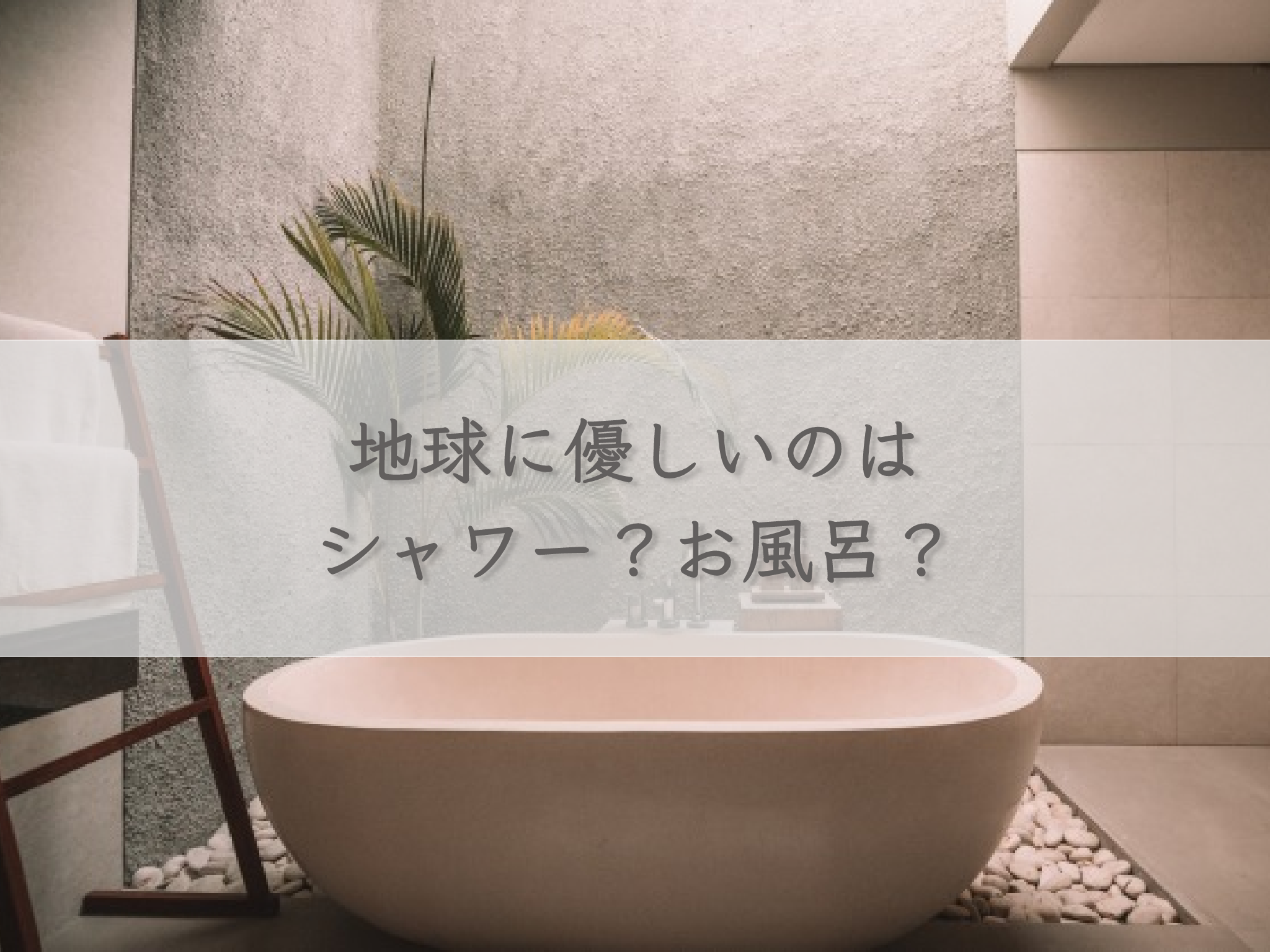 are-showers-eco-friendly-bath
