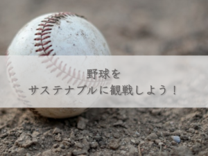 lets-watch-baseball-sustainably