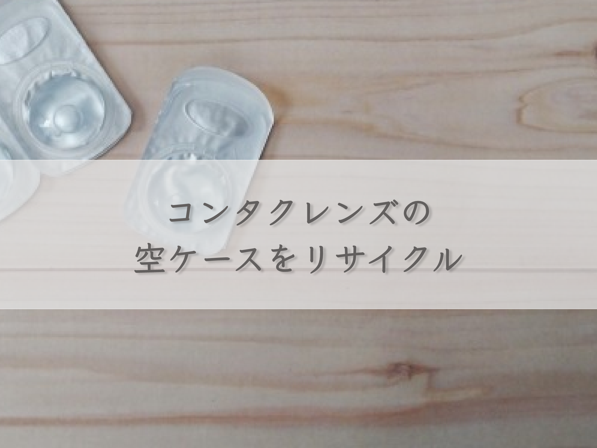 recycle-empty-contact-lens-cases