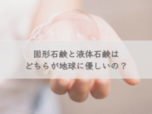 which-is-more-eco-friendly-solid-soap-or-liquid-soap