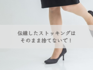 dont-throw-away-stockings-that-have-run