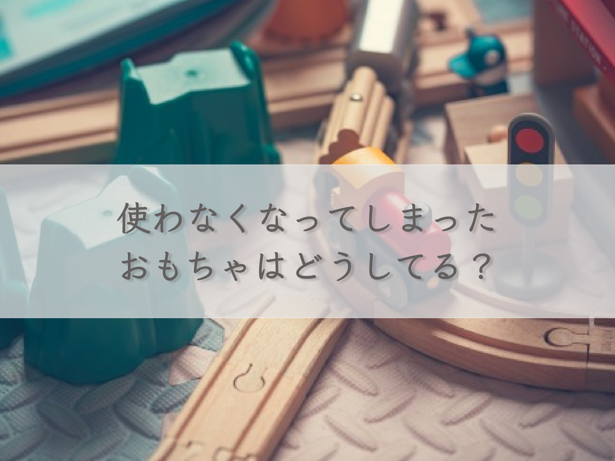 what-do-you-do-with-toys-you-no-longer-use