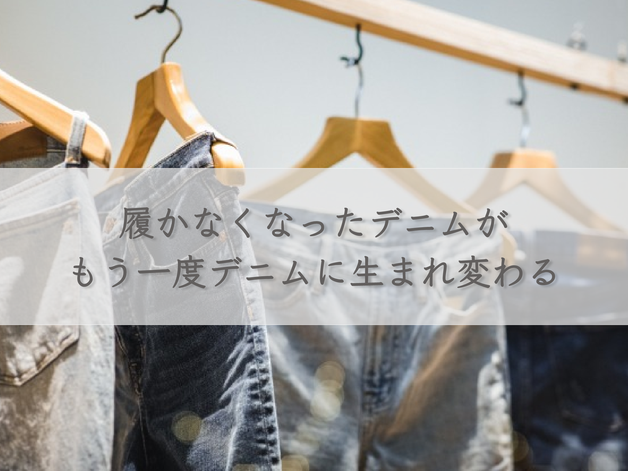 denim-that-is-no-longer-worn-is-reborn-as-denim-again