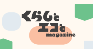 今日の充実｜くらしとエコとmagazine